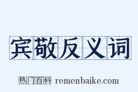 宾敬反义词是什么意思的图片